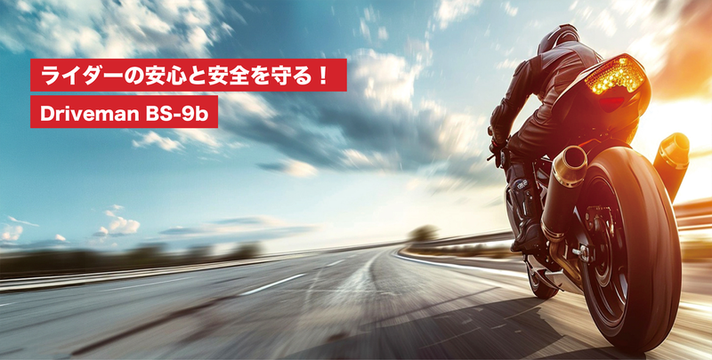 バイク用ドライブレコーダー