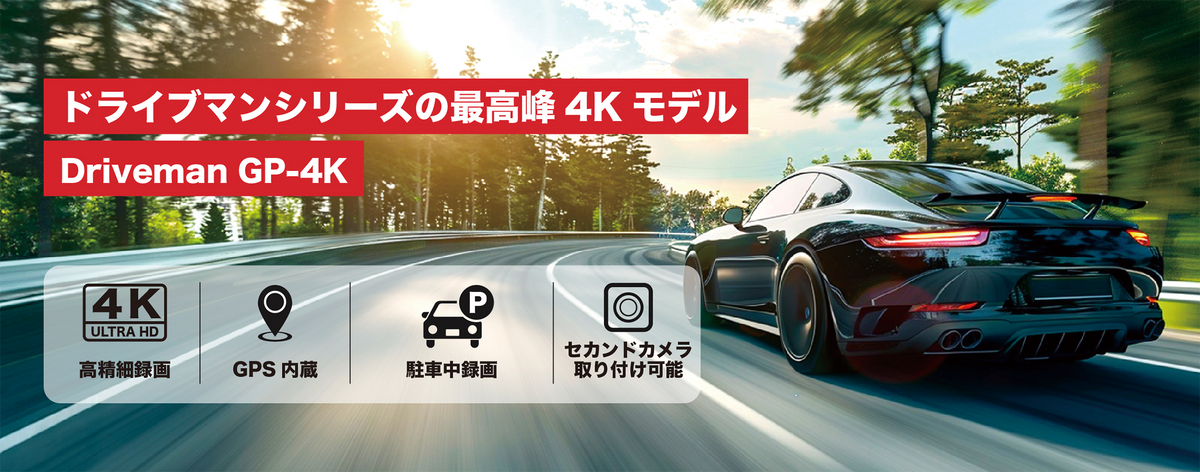 GP-4K ドライブレコーダー 電源/SDセット GPS 駐車監視 Wi-Fi