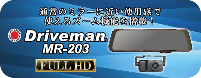 Driveman MR-203ミラー型ドライブレコーダー 駐車監視 電圧監視 Gセンサー GPS「車種指定あり要注意」