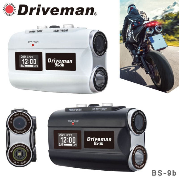 BS-9b バイク用ドライブレコーダー Drivemanは警察も採用の実績と信頼
