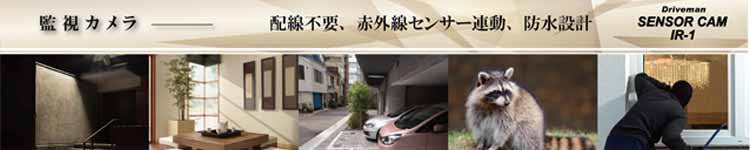 Driveman センサーカム IR-1 乾電池式ポータブル監視カメラ SD別