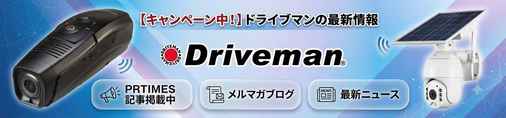 ドライブマンの最新情報コーナーはこちらからです。ブログやプレリリースなどを掲載しています。
