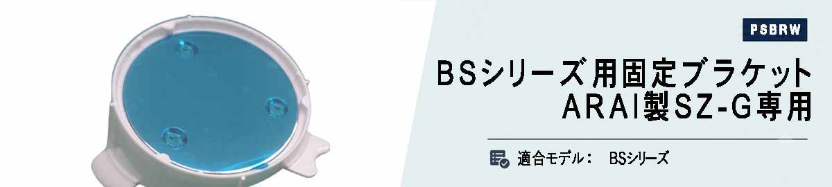 BSシリーズ用 Arai製SZ-G専用固定式ブラケット白(ヘルメット指定)
