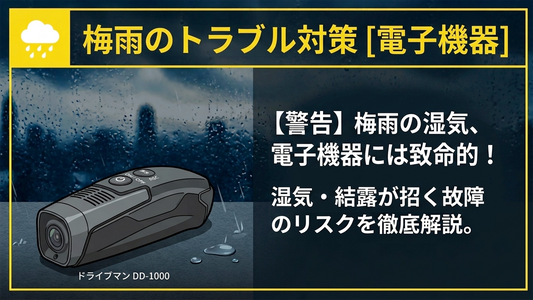 梅雨は湿気や結露により電子機器のトラブルが急増する季節です。ドライブレコーダーのレンズ曇り対策、屋外防犯カメラの夜間エラー予防、モバイルバッテリーのショート防止、さらにお子さまの学校用タブレットを故障から守るご家庭での簡単ケアを解説します。
