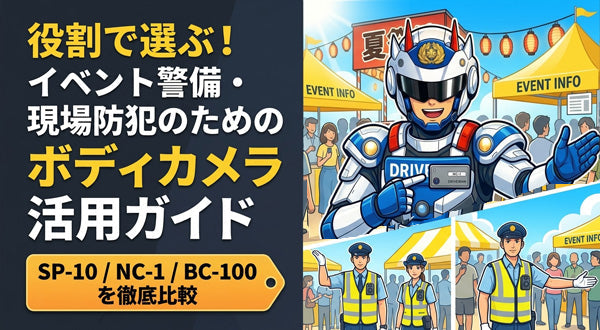 イベント警備に最適な名札型カメラはNC-1です。
