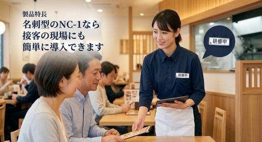 飲食店でのカスハラ対策や窓口業務のトラブル防止に。名札型カメラ「NC-1」が選ばれる理由と、飲食・窓口・警備・教育・高速道路料金所など5つの現場における導入効果、安全性と接客品質を高める活用法を解説します。