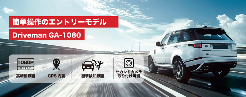 ドライブレコーダーGA-1080のご紹介