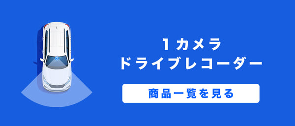 1カメラドライブレコーダー