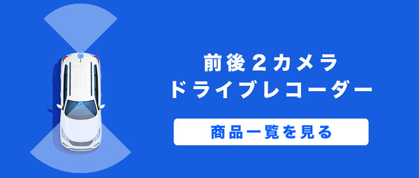 前後2カメラドライブレコーダー