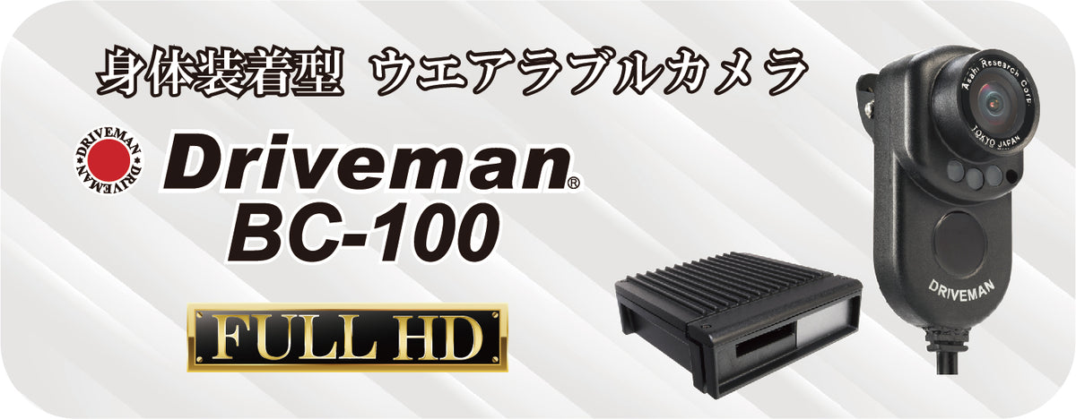 Driveman BC-100 ボディカメラ モバイルバッテリー別売