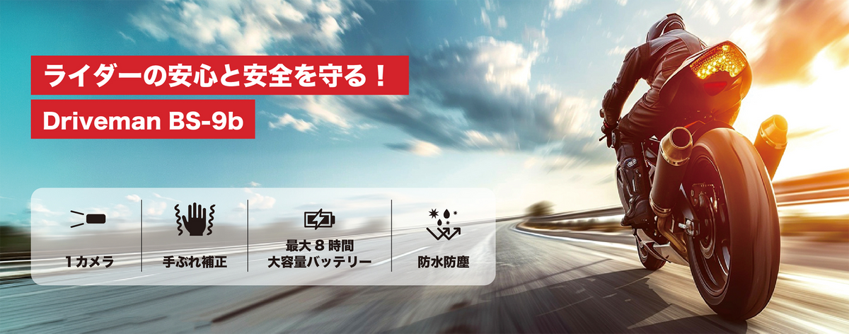 BS-9b バイク用ドライブレコーダー Drivemanは警察も採用の実績と信頼