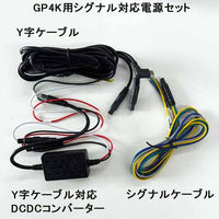 GP-4K ドライブレコーダー シグナルケーブル対応電源(SCS)セット SD付 前後撮影対応