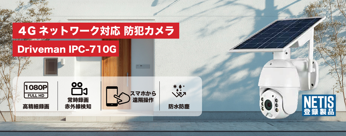 Driveman IPC-710G 通信型ソーラー充電式セキュリティカメラ SD/SIM別（別途SIMが必須）