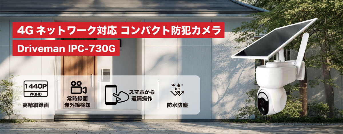Driveman IPC-730G 通信型ソーラー充電式セキュリティカメラ SD/SIM別（別途SIMが必須）