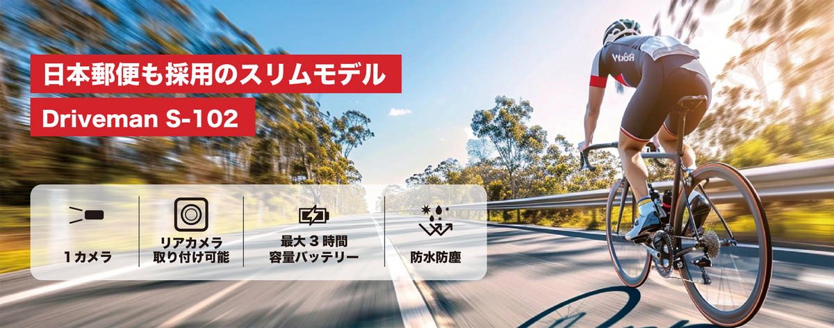 S-102 バイク用ドライブレコーダー ACアダプタ別 ヘルメット装着 日本郵政採用の実績