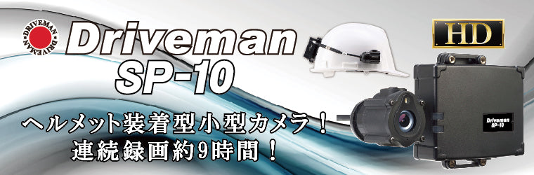 [SP-10] Driveman ARC-SP-10 ヘルメット装着型ボディカメラ [作業現場向け]