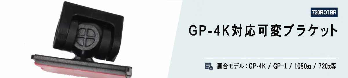 [720ROTBR]ドライブマン用可変ブラケット[GP-4K/GP-1/1080sα/1080GS/720α/720α+]