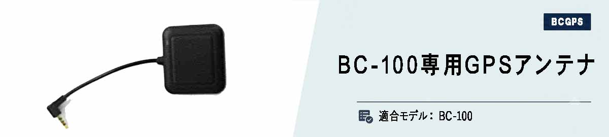 [BC-GPS]BC-100用GPSユニット