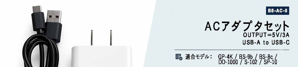 [BS-AC-9]ACアダプター+ドライブマン用USB-Cケーブル［GP-4K/BS-9b/BS-8C/S-102/DD-1000/SP-10/NC-1]