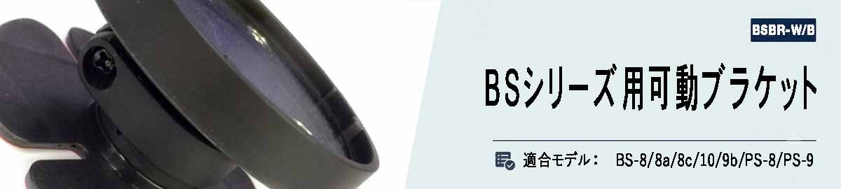 BSシリーズ用可動ブラケット（対象ヘルメット汎用）