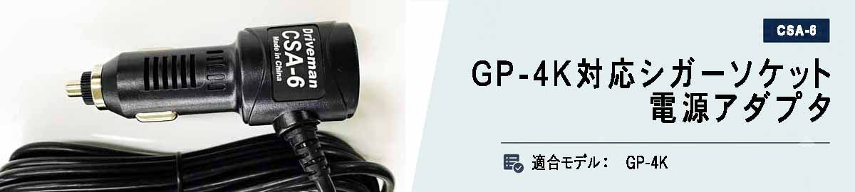 [CSA-6]ドライブマン GP-4K用シガーソケット電源アダプタケーブル