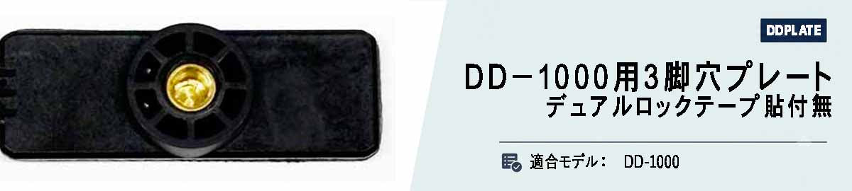 [DD-PLATE]DD-1000用三脚穴プレート（デュアルロックテープ無し）
