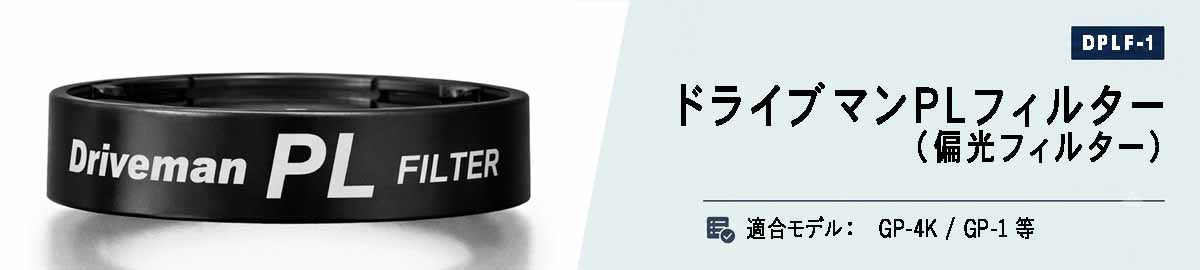 [D-PLF1]Driveman GP-4K対応 PL（偏光）フィルター