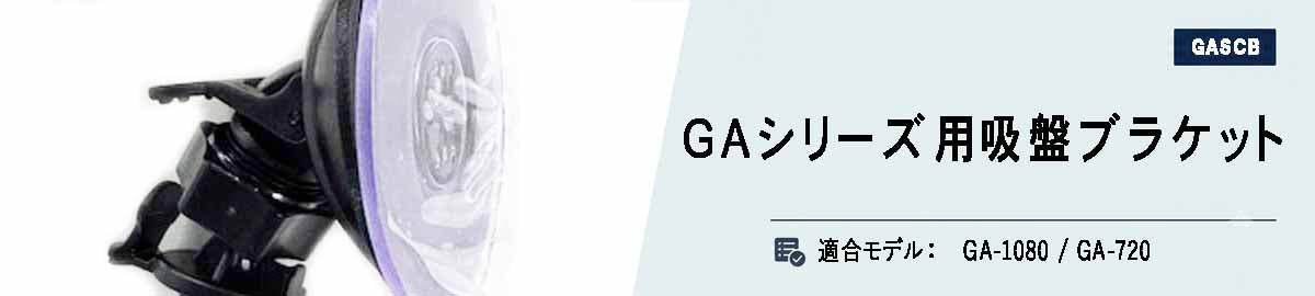 [GA-SCB]ドライブマン GA-1080/GA-720用吸盤ブラケット