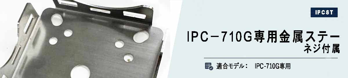 [IPC-ST] IPC−710G専用金属ステー
