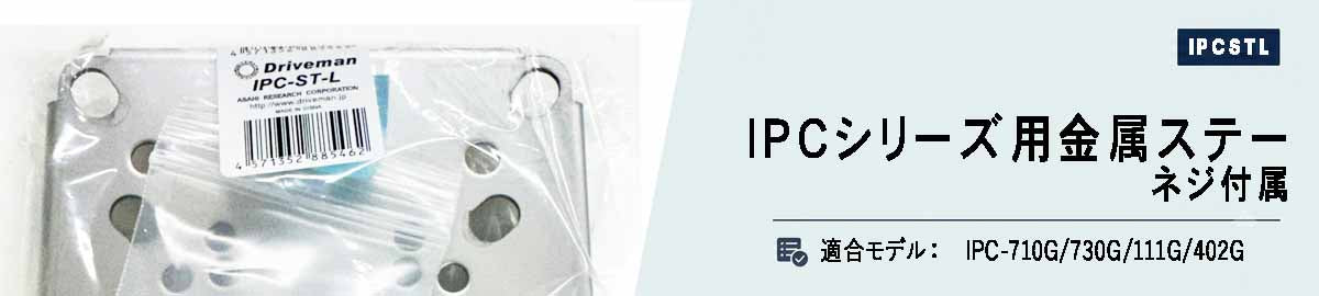 [IPC-ST-L]IPCシリーズ対応金属ステー Lサイズ