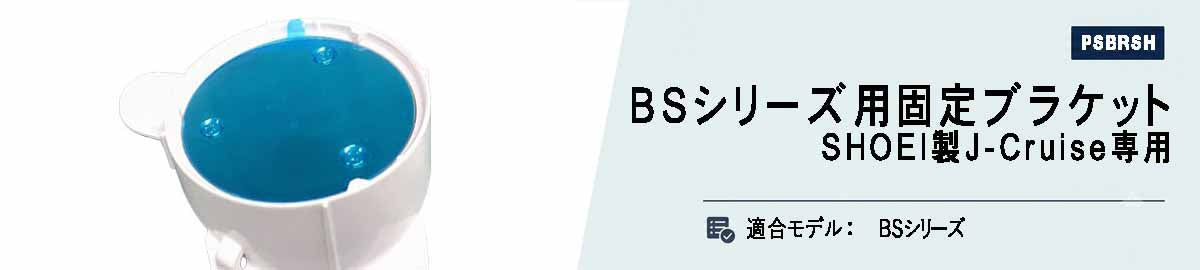 BSシリーズ用 SHOEI製J-Cruise専用固定式ブラケット（ヘルメット指定）