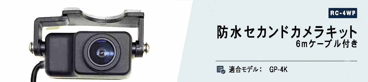 [RC-4WP]GP-4K専用防水セカンドカメラ/直付け1ｍケーブル+6ｍケーブル