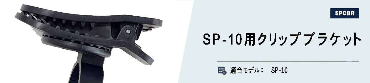 [SP-CBR]SP-10用オプション品　クリップブラケット