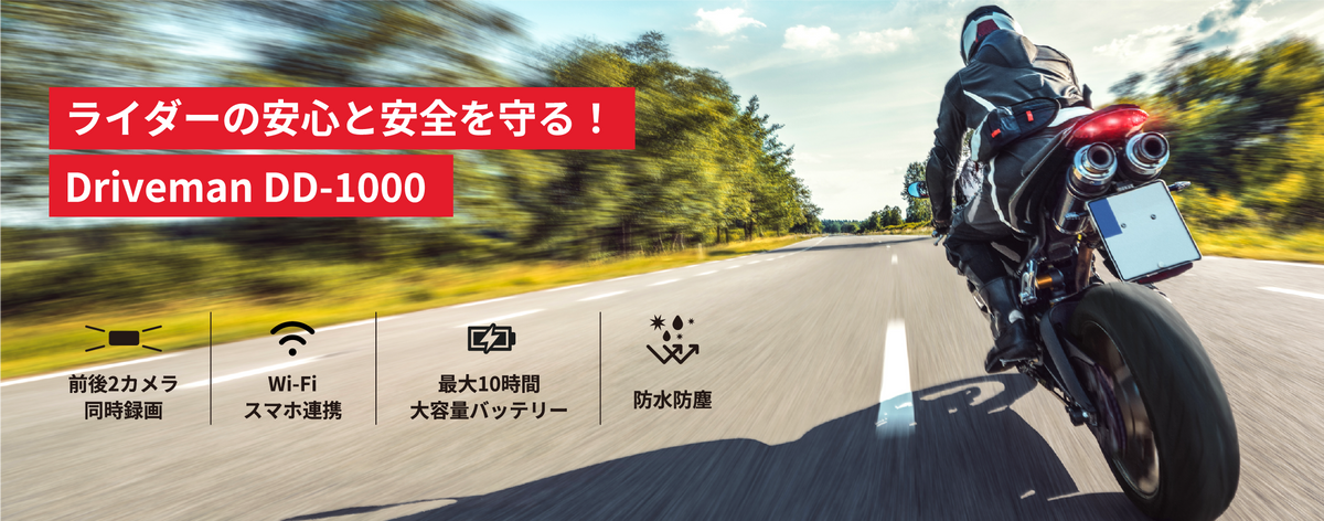 DD-1000 バイク用前後撮影ドライブレコーダー 4K/2K録画 Wi-Fi対応 警察も採用の実績と信頼