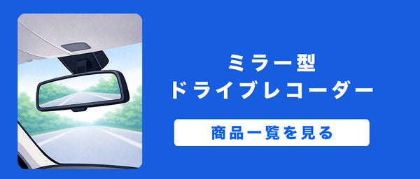ミラー型ドライブレコーダー