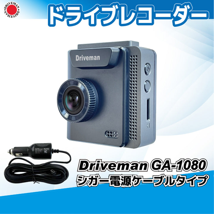 GA-1080 ドライブレコーダー GPS/ショックセンサー機能搭載 セカンドも後付け可能