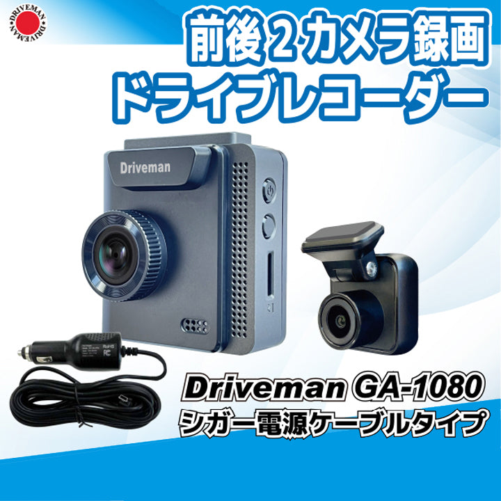 GA-1080TC 前後撮影2カメラ ドライブレコーダー GPS/ショックセンサー機能搭載 SD付き