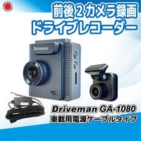 GA-1080TC 前後撮影2カメラ ドライブレコーダー GPS/ショックセンサー機能搭載 SD付き