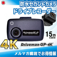 GP-4K 前後2カメラ ドライブレコーダー マイクロバス向け防水セカンドカメラセット