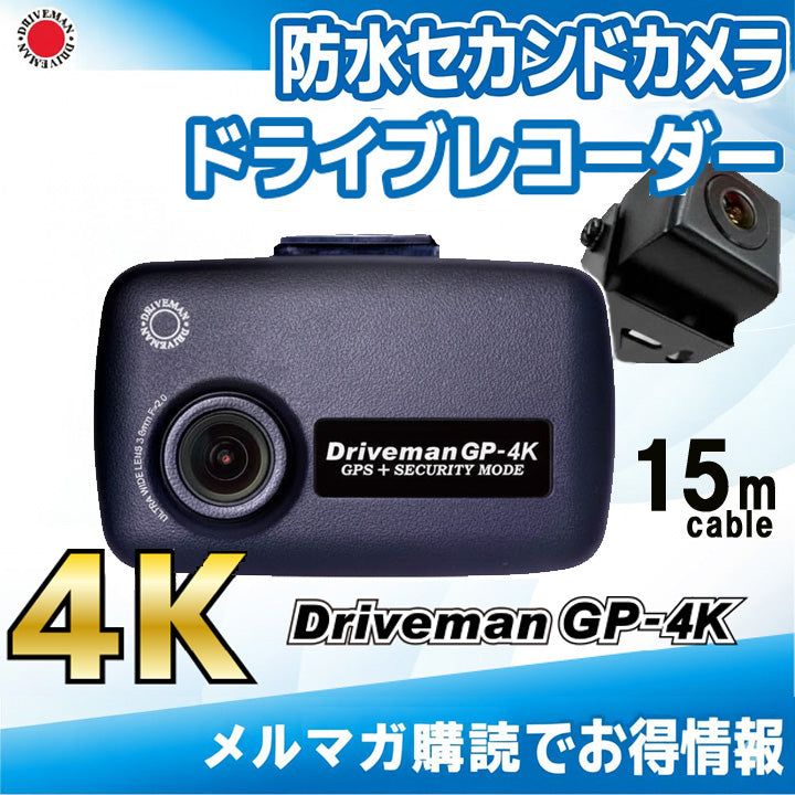 GP-4K 前後2カメラ ドライブレコーダー マイクロバス向け防水セカンドカメラセット