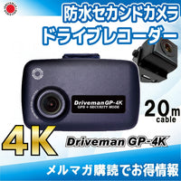 GP-4K 前後2カメラ ドライブレコーダー マイクロバス向け防水セカンドカメラセット